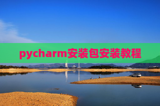 pycharm安装包安装教程